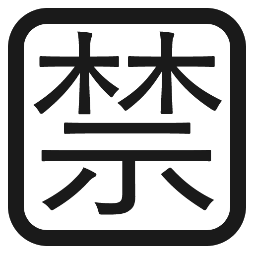 Japanese prohibited button icon, solid style, from Fluent Emoji High Contrast
